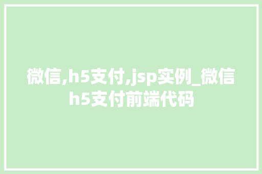 微信,h5支付,jsp实例_微信h5支付前端代码