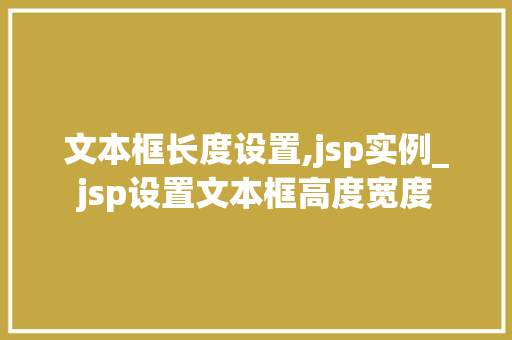 文本框长度设置,jsp实例_jsp设置文本框高度宽度