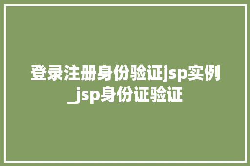登录注册身份验证jsp实例_jsp身份证验证