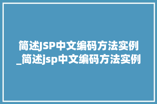 简述JSP中文编码方法实例_简述jsp中文编码方法实例及原理
