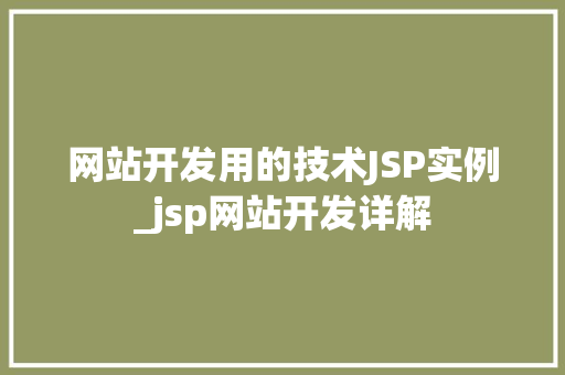 网站开发用的技术JSP实例_jsp网站开发详解