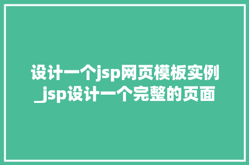 设计一个jsp网页模板实例_jsp设计一个完整的页面  第1张