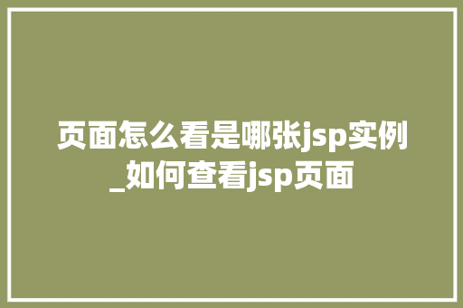 页面怎么看是哪张jsp实例_如何查看jsp页面