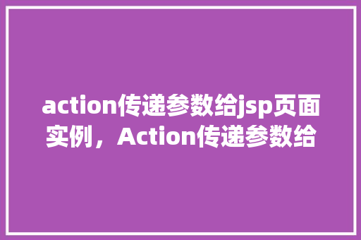 action传递参数给jsp页面实例，Action传递参数给jsp页面实例