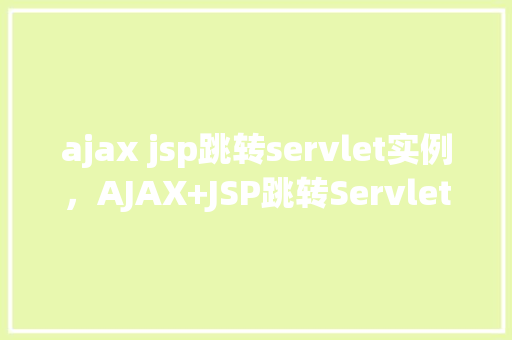 ajax jsp跳转servlet实例，AJAX+JSP跳转Servlet实例