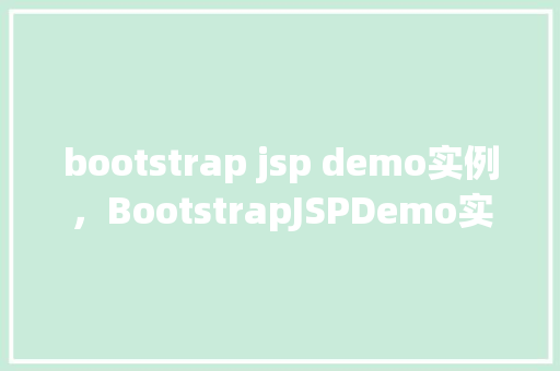 bootstrap jsp demo实例，BootstrapJSPDemo实例