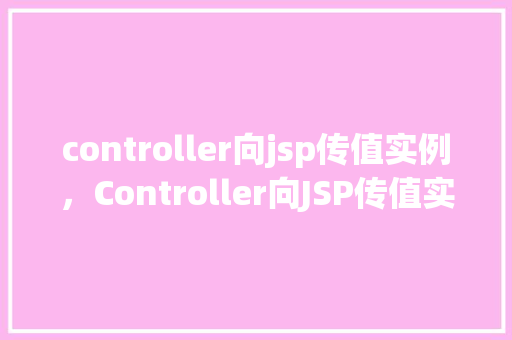 controller向jsp传值实例，Controller向JSP传值实例  第1张