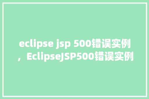 eclipse jsp 500错误实例，EclipseJSP500错误实例分析