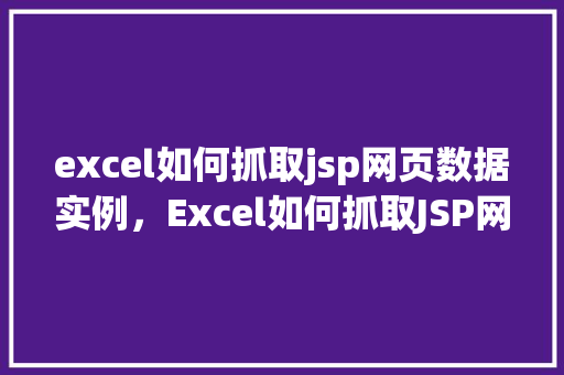 excel如何抓取jsp网页数据实例，Excel如何抓取JSP网页数据实例