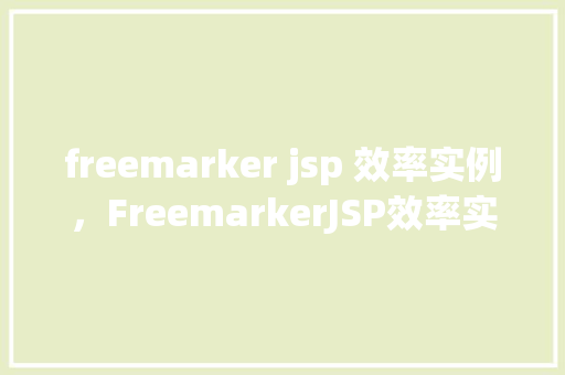 freemarker jsp 效率实例，FreemarkerJSP效率实例