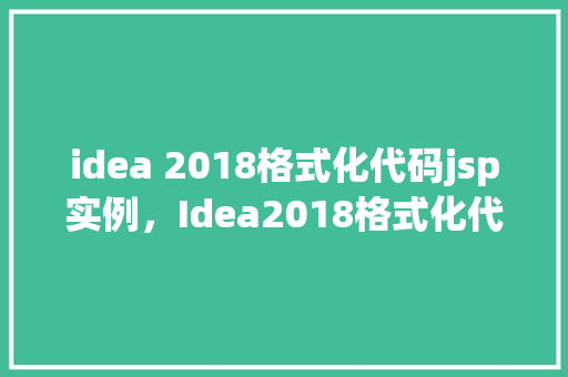 idea 2018格式化代码jsp实例，Idea2018格式化代码JSP实例