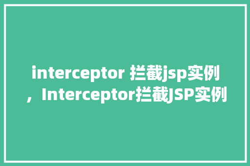 interceptor 拦截jsp实例，Interceptor拦截JSP实例