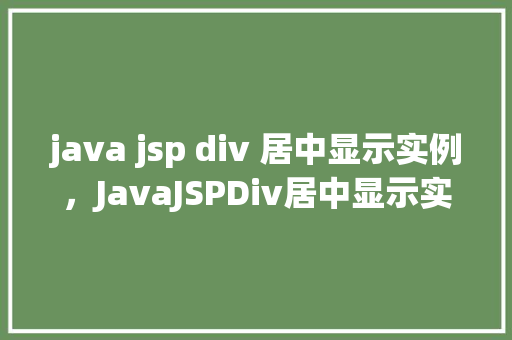 java jsp div 居中显示实例，JavaJSPDiv居中显示实例