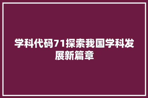学科代码71探索我国学科发展新篇章