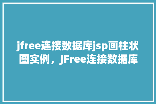 jfree连接数据库jsp画柱状图实例，JFree连接数据库JSP画柱状图实例