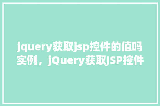 jquery获取jsp控件的值吗实例，jQuery获取JSP控件的值实例  第1张