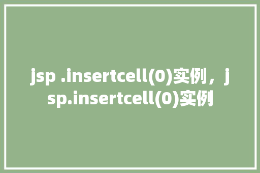 jsp .insertcell(0)实例，jsp.insertcell(0)实例