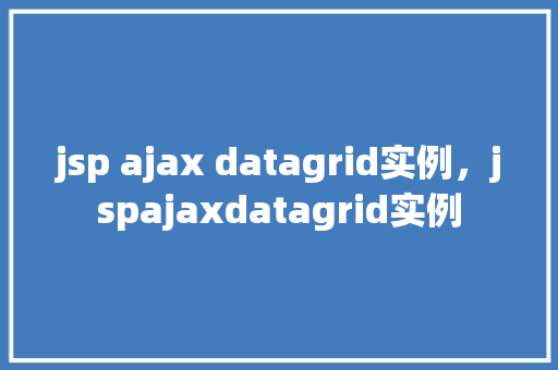 jsp ajax datagrid实例，jspajaxdatagrid实例