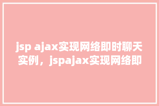 jsp ajax实现网络即时聊天实例，jspajax实现网络即时聊天实例