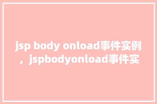 jsp body onload事件实例，jspbodyonload事件实例  第1张