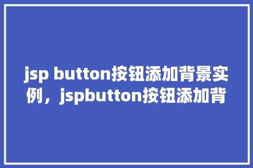 jsp button按钮添加背景实例，jspbutton按钮添加背景实例  第1张