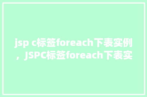 jsp c标签foreach下表实例，JSPC标签foreach下表实例