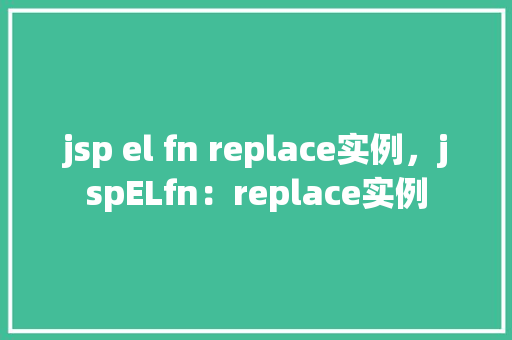 jsp el fn replace实例，jspELfn：replace实例  第1张
