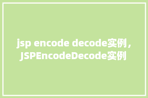 jsp encode decode实例，JSPEncodeDecode实例  第1张