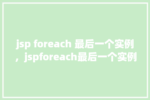 jsp foreach 最后一个实例，jspforeach最后一个实例  第1张