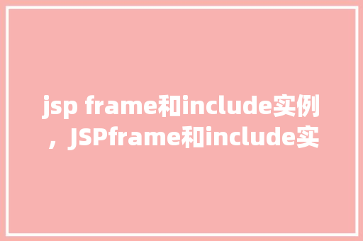 jsp frame和include实例，JSPframe和include实例