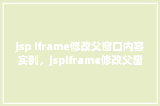jsp iframe修改父窗口内容实例，jspiframe修改父窗口内容实例