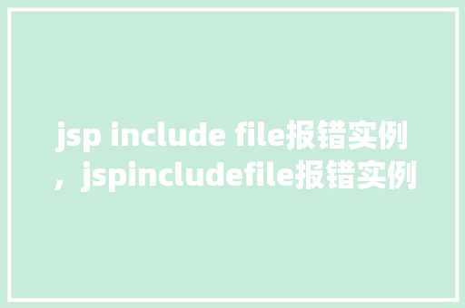 jsp include file报错实例，jspincludefile报错实例