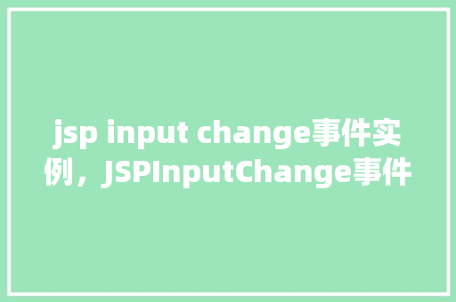 jsp input change事件实例，JSPInputChange事件实例