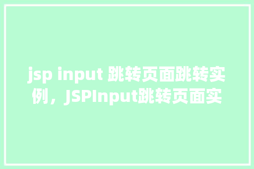 jsp input 跳转页面跳转实例，JSPInput跳转页面实例  第1张