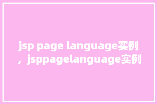 jsp page language实例，jsppagelanguage实例  第1张