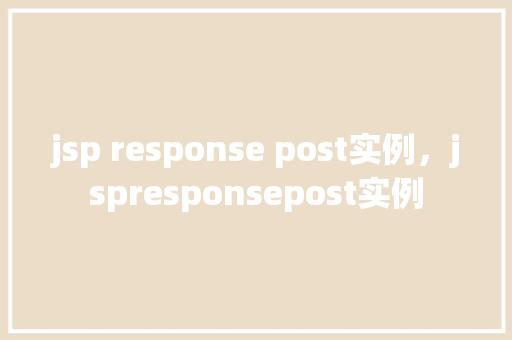 jsp response post实例，jspresponsepost实例