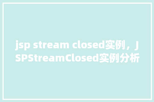 jsp stream closed实例，JSPStreamClosed实例分析  第1张