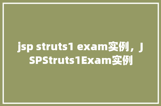 jsp struts1 exam实例，JSPStruts1Exam实例
