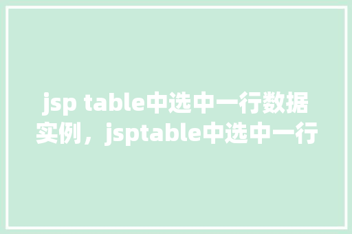 jsp table中选中一行数据实例，jsptable中选中一行数据实例