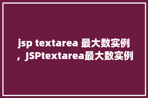 jsp textarea 最大数实例，JSPtextarea最大数实例