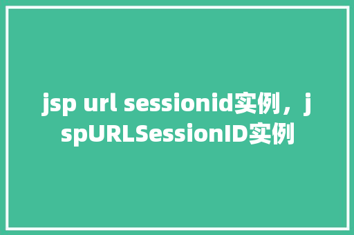 jsp url sessionid实例，jspURLSessionID实例