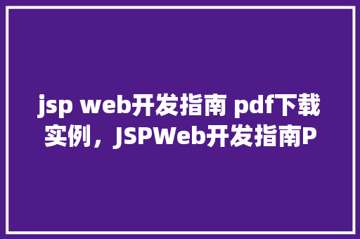 jsp web开发指南 pdf下载实例，JSPWeb开发指南PDF下载实例  第1张
