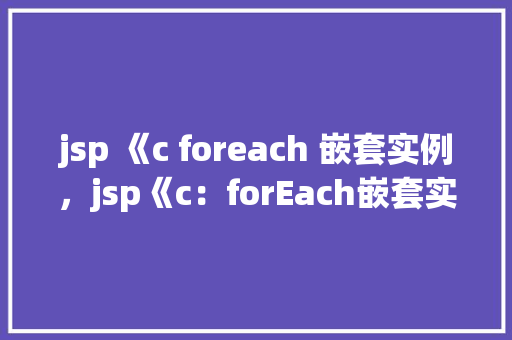 jsp 《c foreach 嵌套实例，jsp《c：forEach嵌套实例