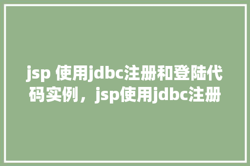 jsp 使用jdbc注册和登陆代码实例，jsp使用jdbc注册和登陆代码实例  第1张
