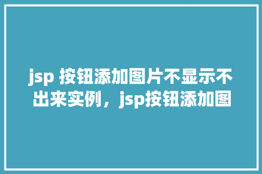 jsp 按钮添加图片不显示不出来实例，jsp按钮添加图片不显示出来实例  第1张