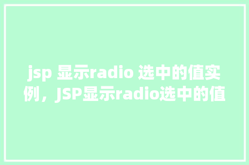 jsp 显示radio 选中的值实例，JSP显示radio选中的值实例
