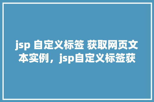 jsp 自定义标签 获取网页文本实例，jsp自定义标签获取网页文本实例  第1张