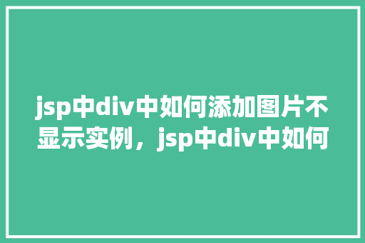 jsp中div中如何添加图片不显示实例，jsp中div中如何添加图片不显示实例