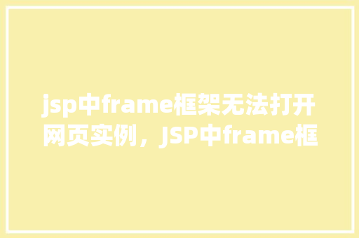 jsp中frame框架无法打开网页实例，JSP中frame框架无法打开网页实例