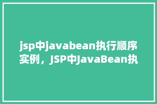 jsp中javabean执行顺序实例，JSP中JavaBean执行顺序实例  第1张